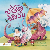 وقتی که باد وزید
